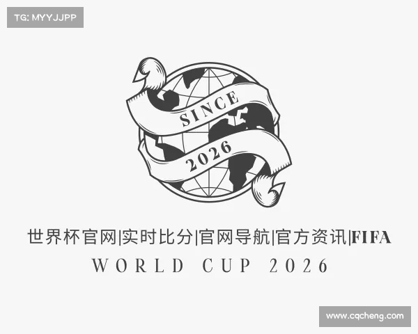 解读世界杯官网|实时比分|官网导航|官方资讯|FIFA World Cup 2026